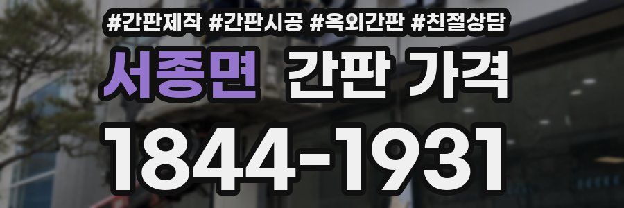서종면 간판 가격