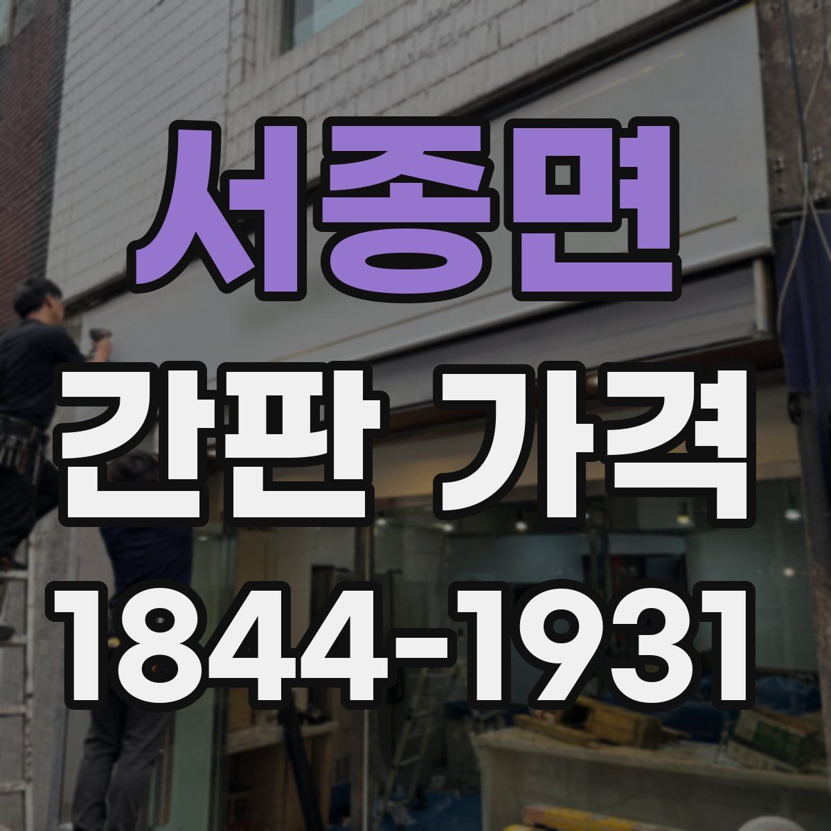 서종면 간판 가격