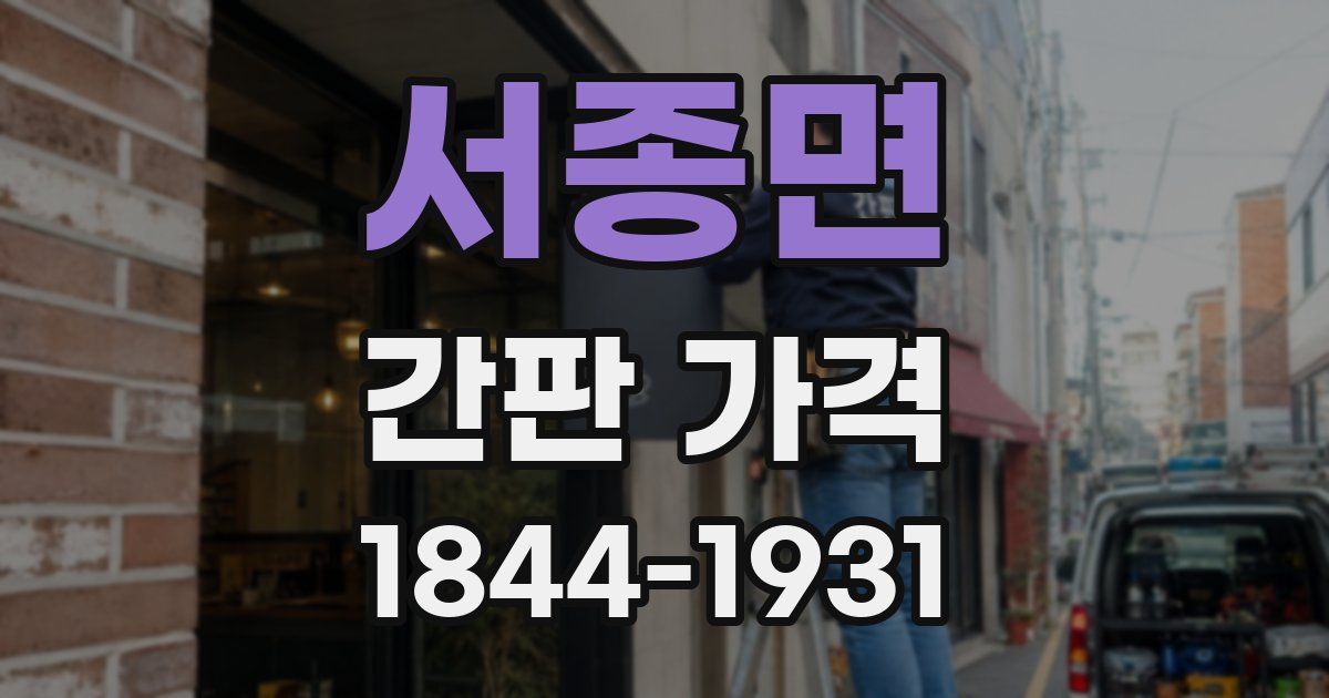 서종면 간판 가격