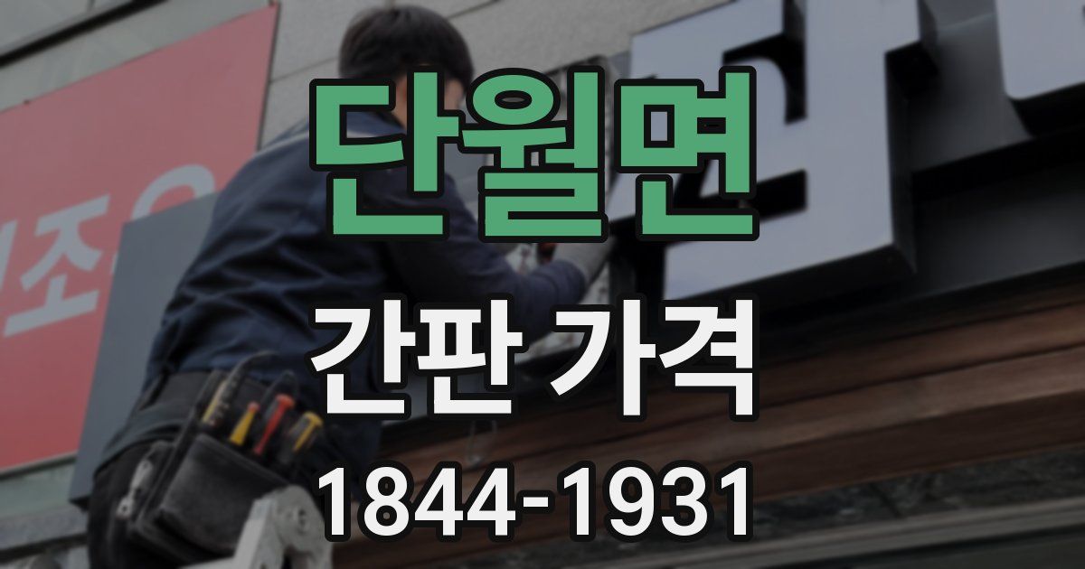 단월면 간판 가격