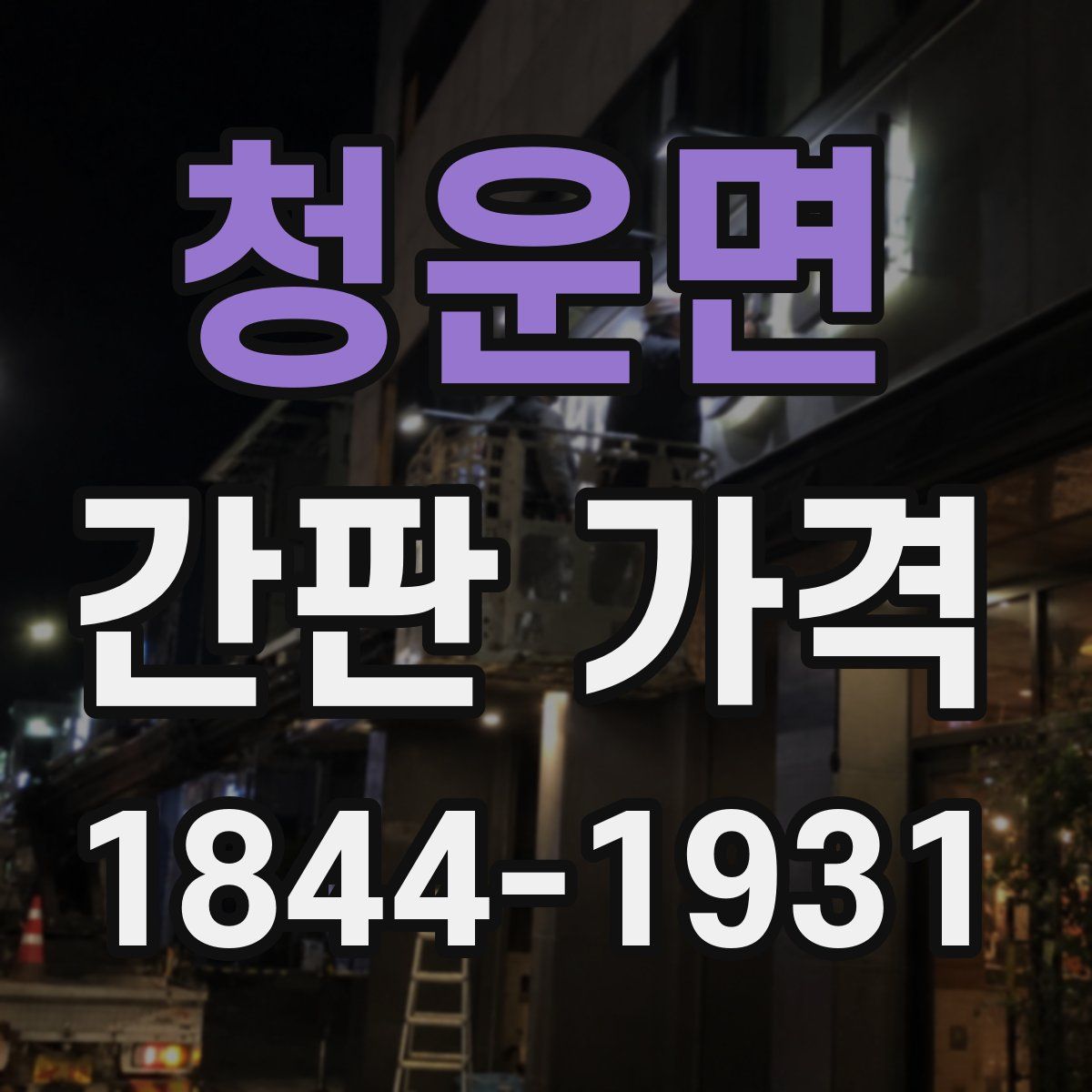 청운면 간판 가격