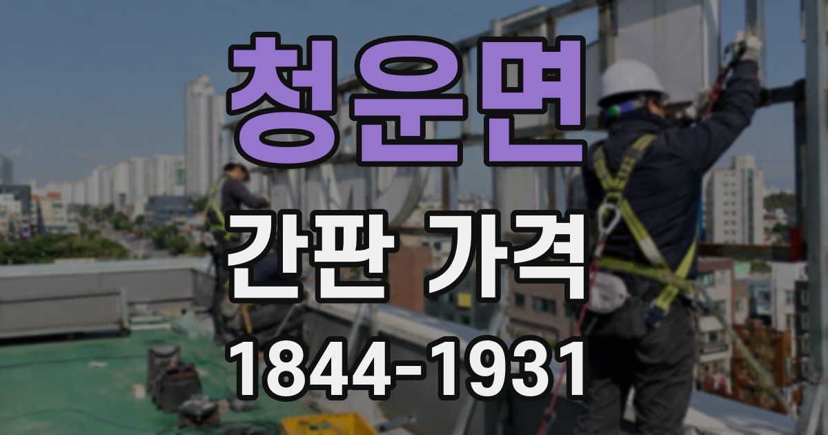 청운면 간판 가격