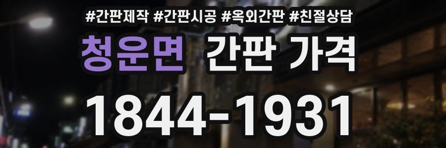 청운면 간판 가격