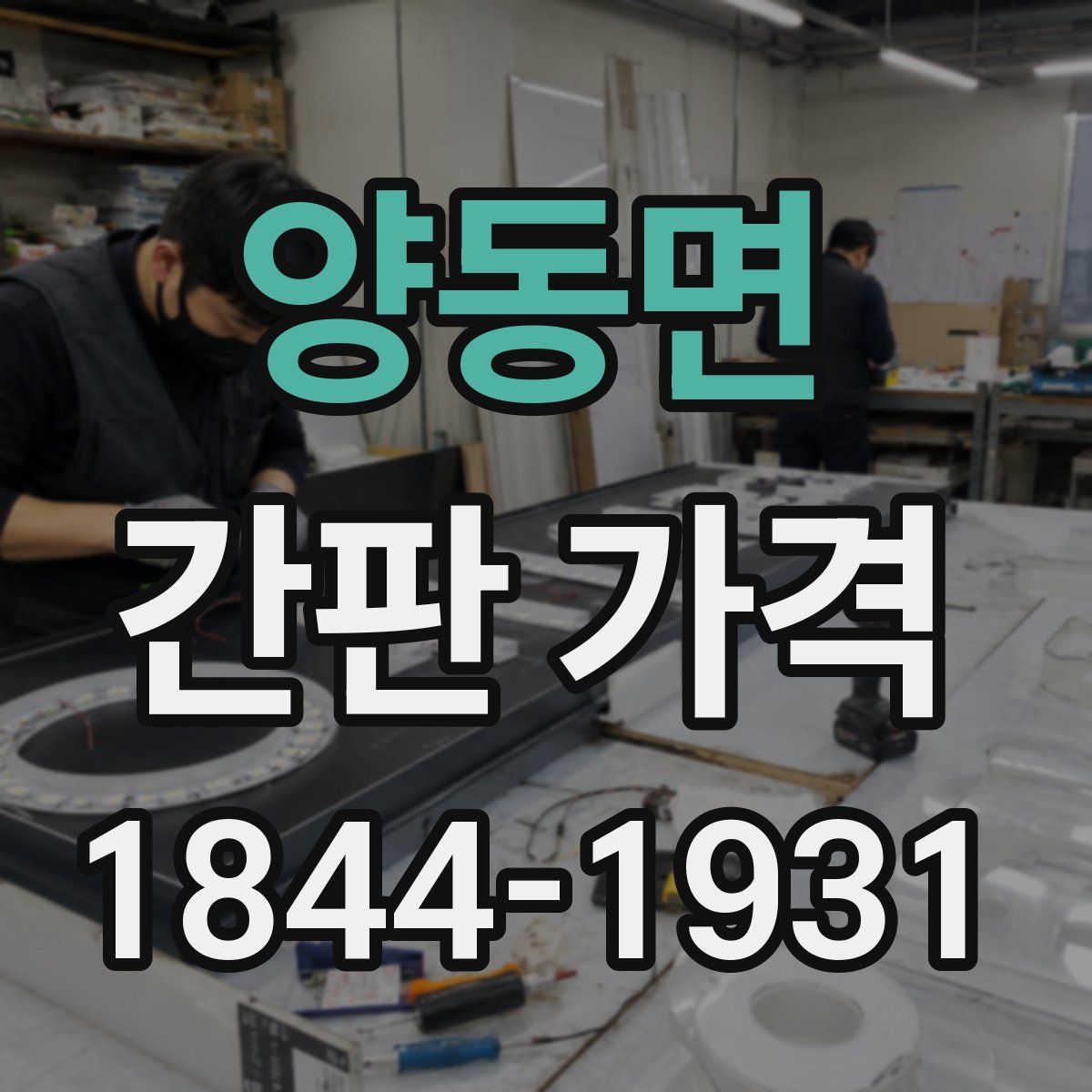 양동면 간판 가격