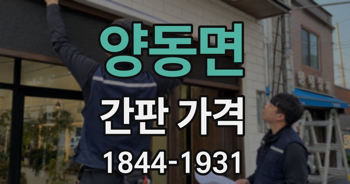 양동면 간판 가격