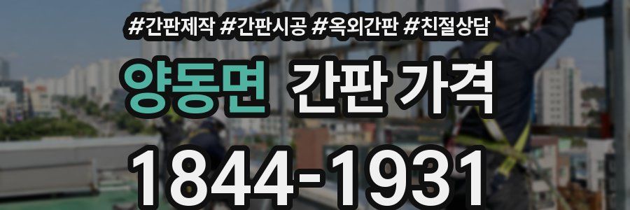 양동면 간판 가격