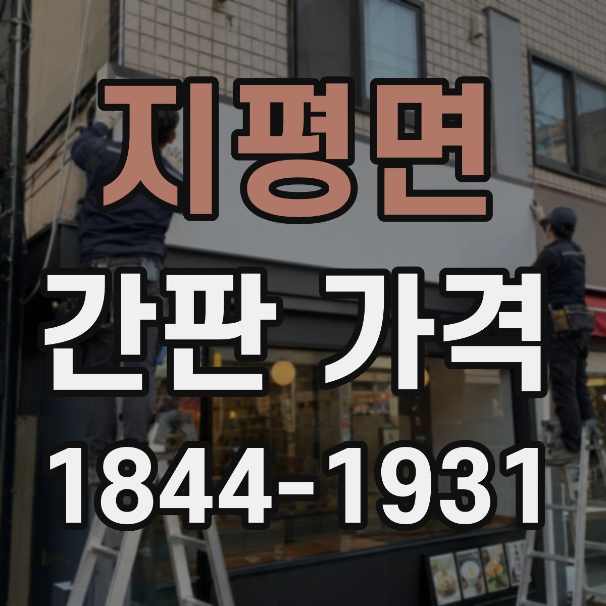 지평면 간판 가격 외부 노출이 많은 매장에 적합한 재질