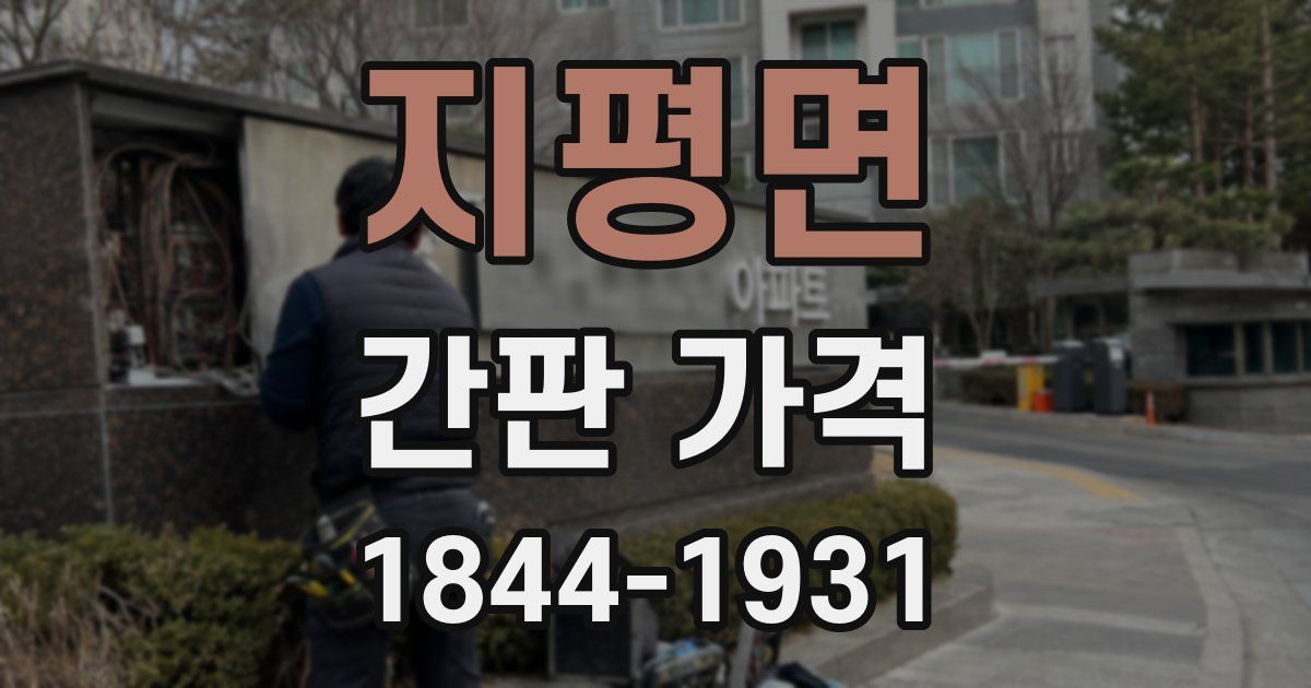 지평면 간판 가격