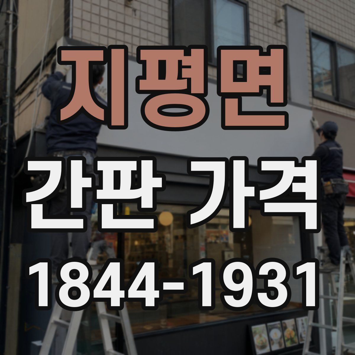 지평면 간판 가격