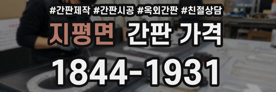 지평면 간판 가격
