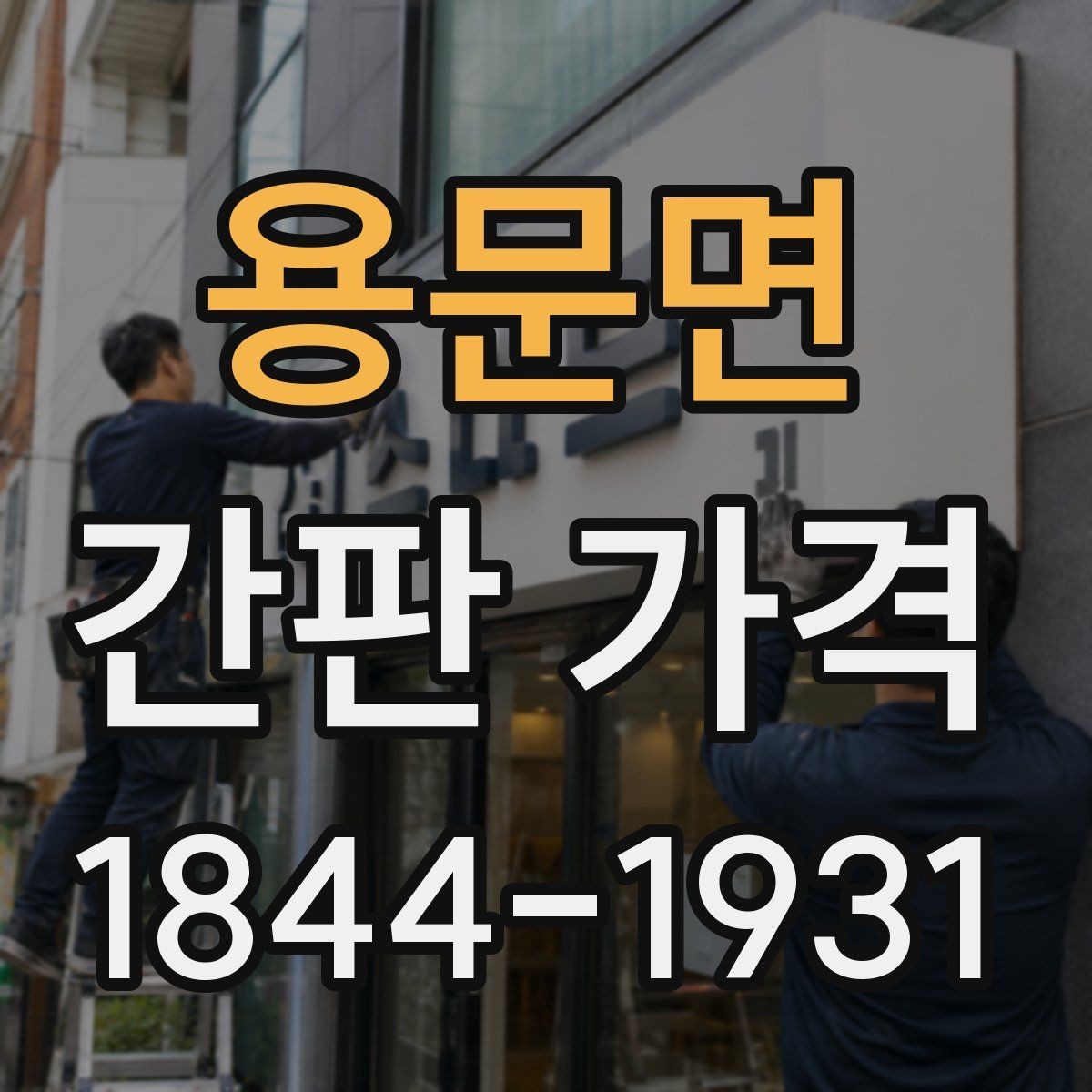 용문면 간판 가격 디자인 수정 횟수가 많을 때 견적 관리법