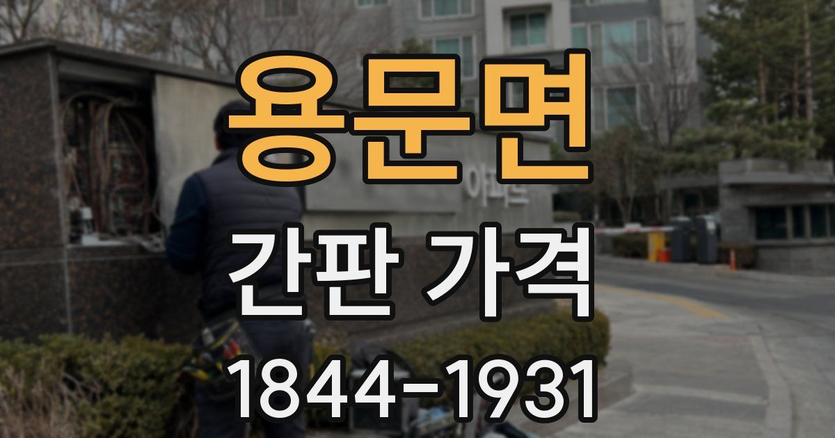 용문면 간판 가격
