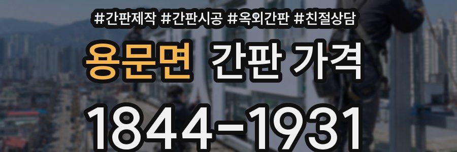용문면 간판 가격