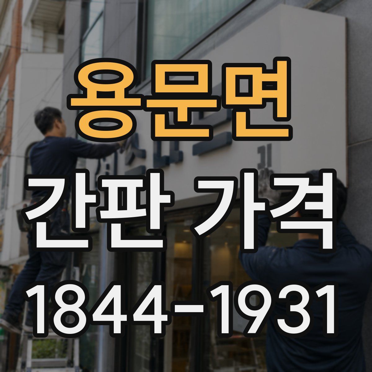 용문면 간판 가격