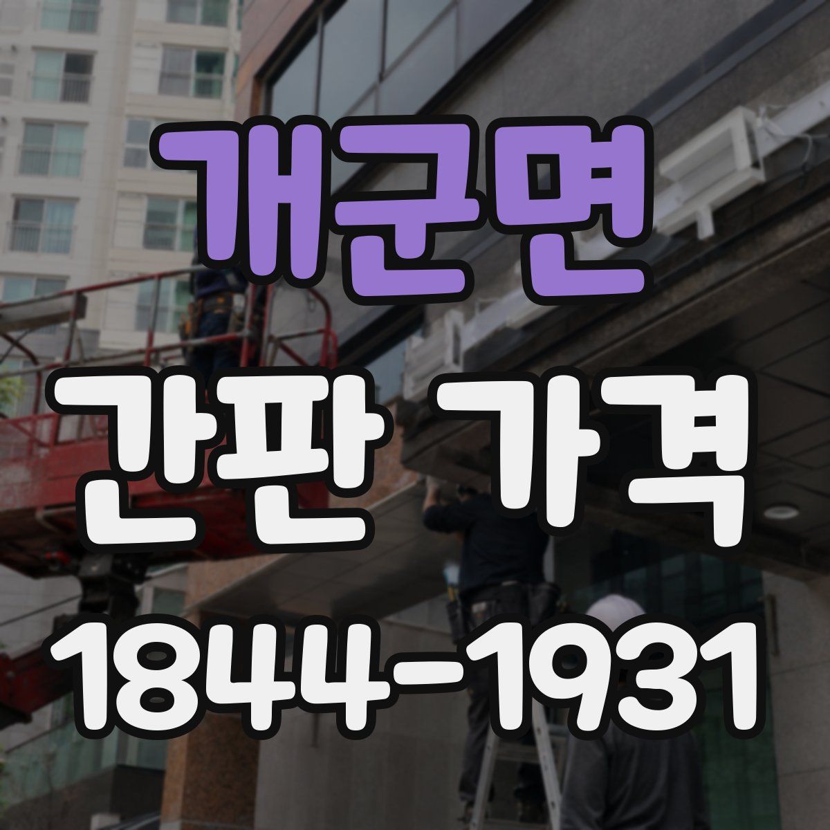 개군면 간판 가격