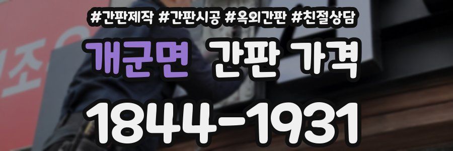 개군면 간판 가격