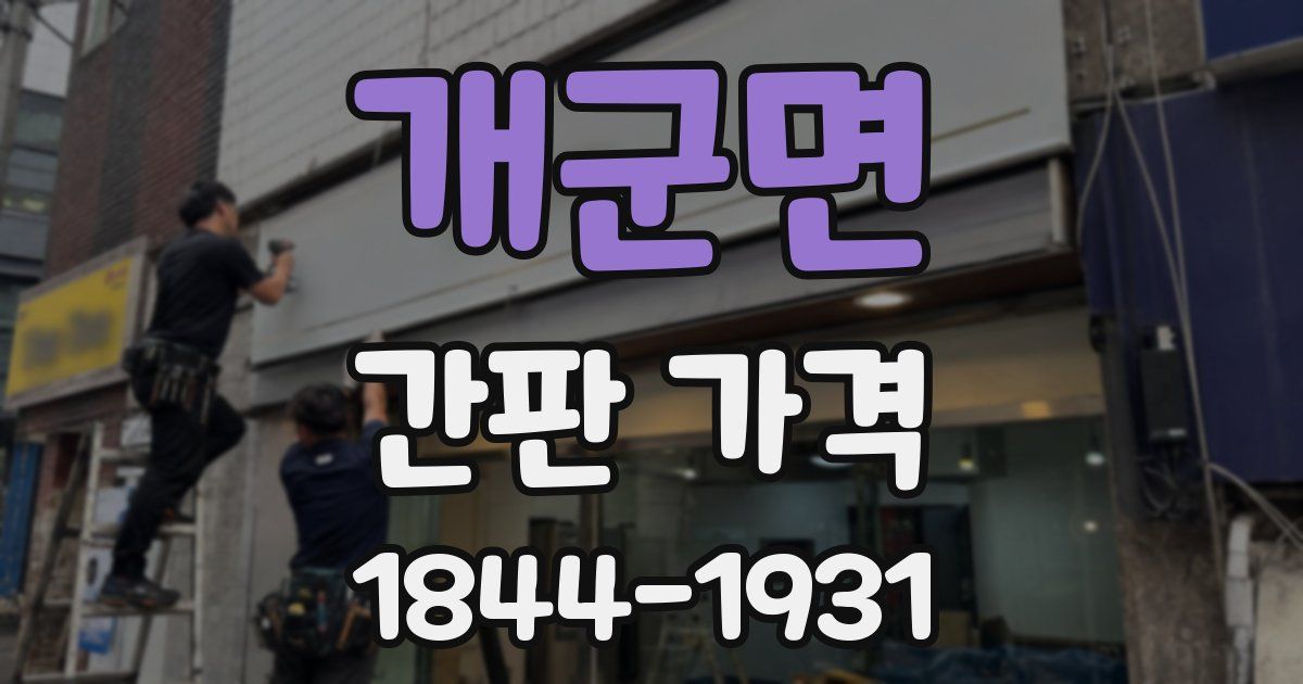개군면 간판 가격
