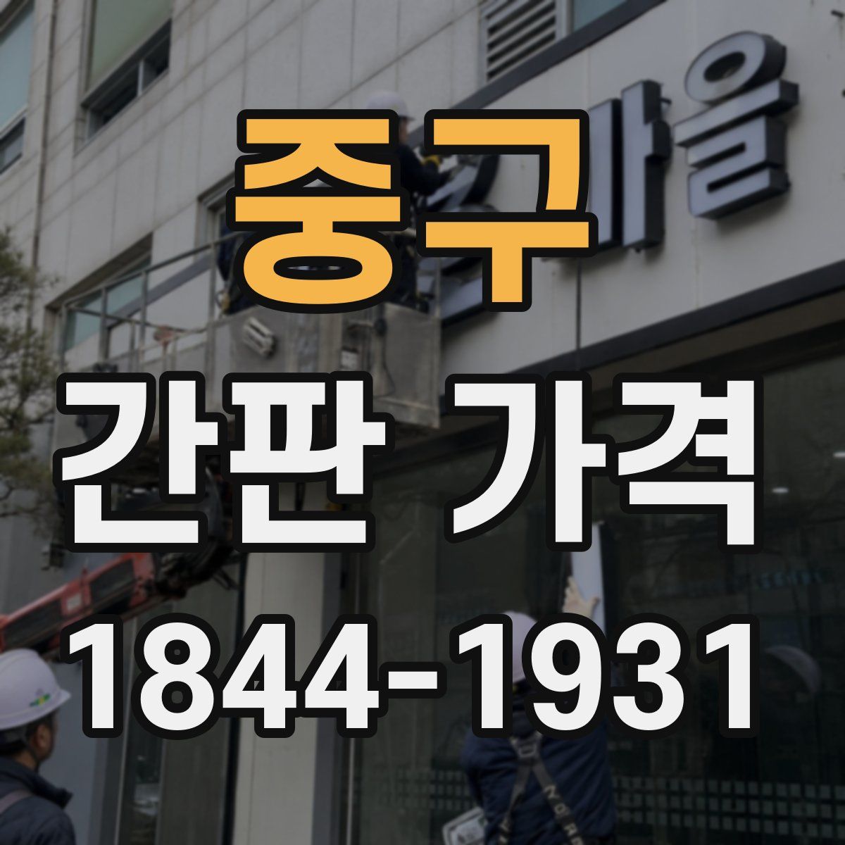 중구 간판 가격