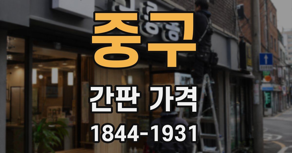 중구 간판 가격