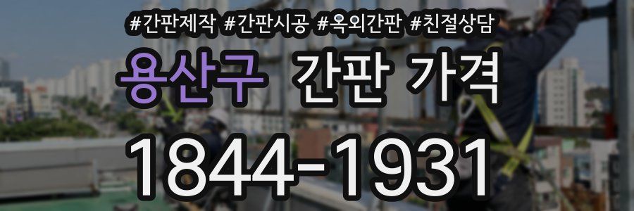 용산구 간판 가격