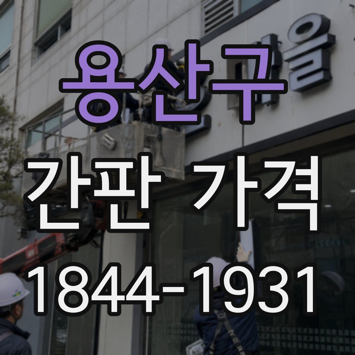 용산구 간판 가격