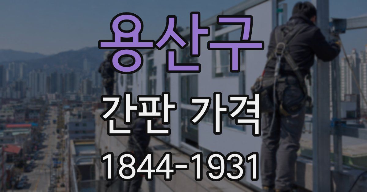 용산구 간판 가격