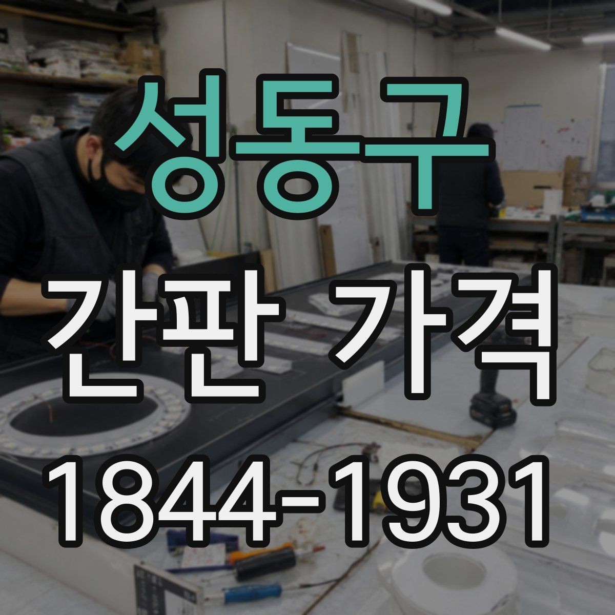 성동구 간판 가격 소형 매장 예산 잡는 기준