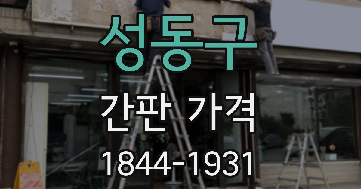 성동구 간판 가격