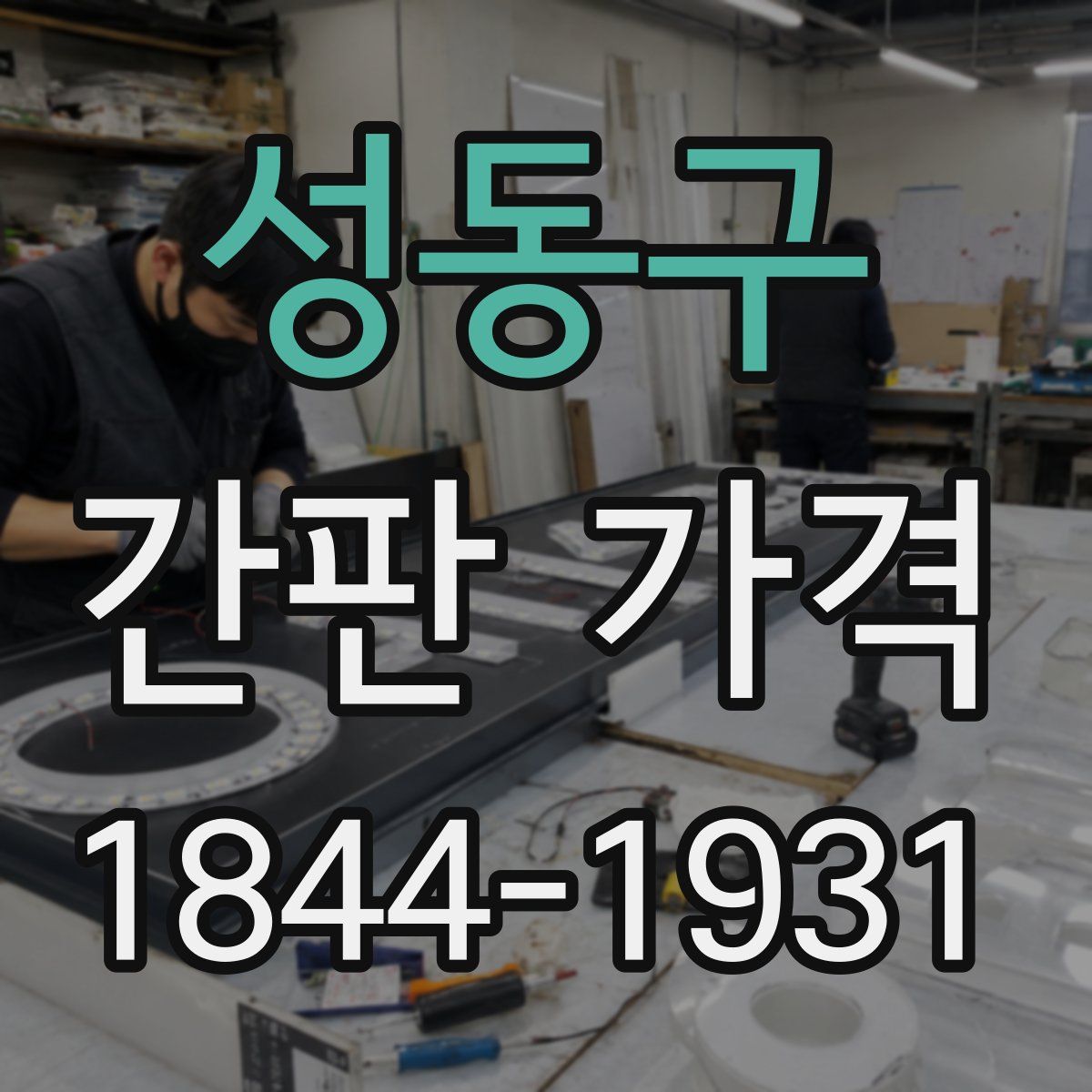 성동구 간판 가격