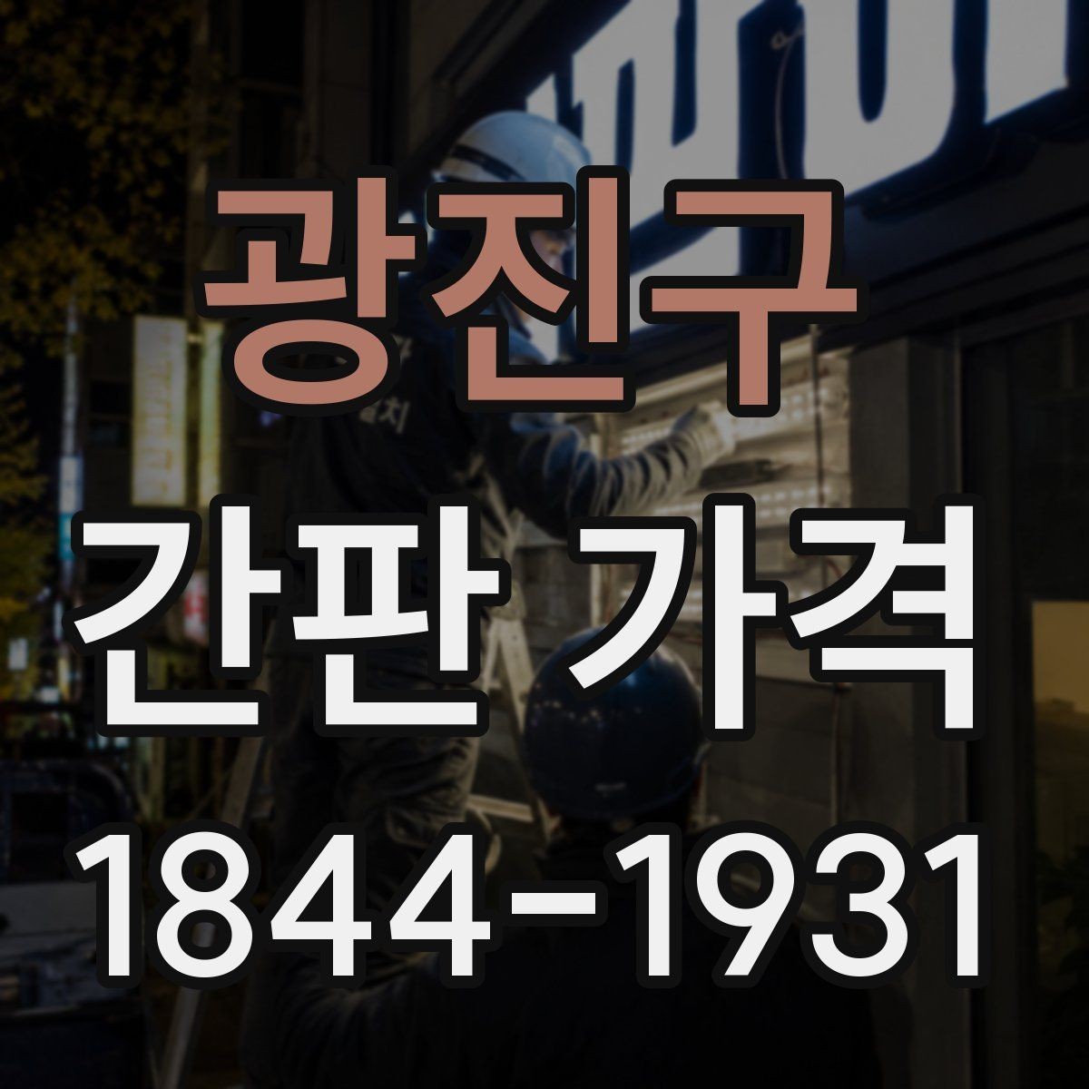 광진구 간판 가격 상가 건물 규정에 따라 달라지는 설치 조건