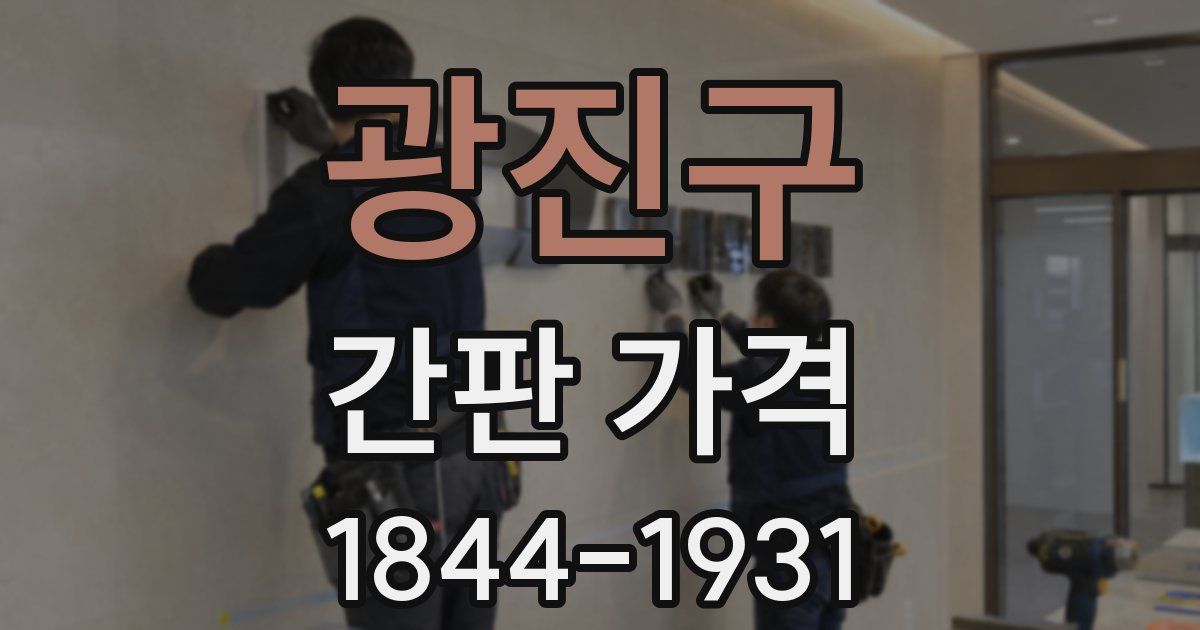 광진구 간판 가격
