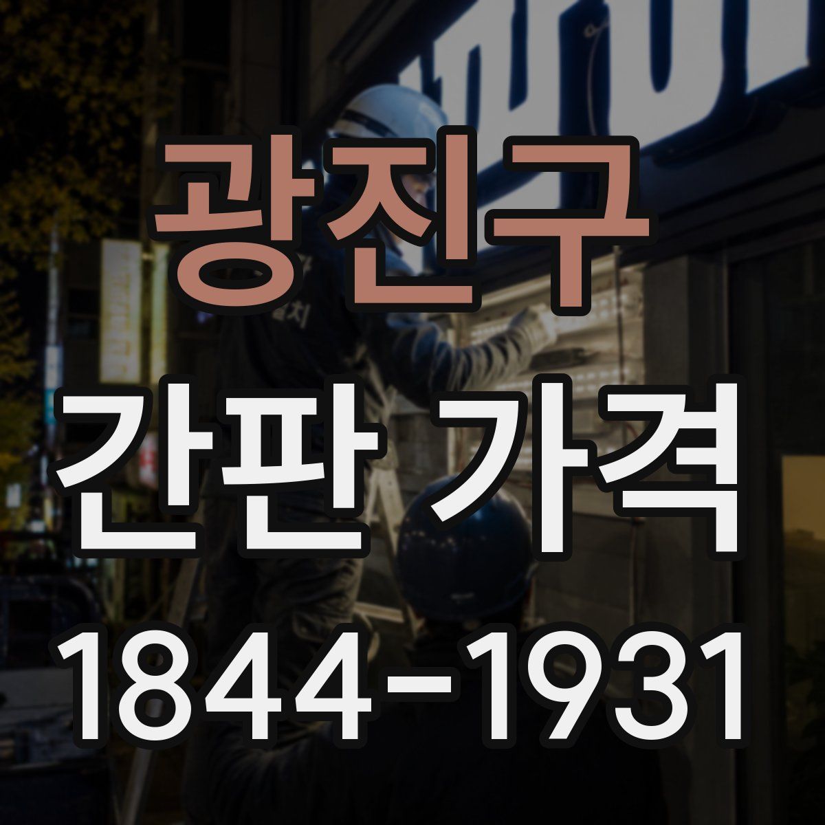 광진구 간판 가격