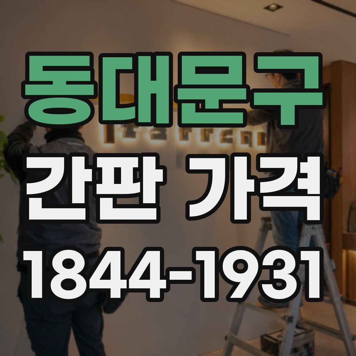 동대문구 간판 가격