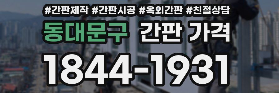 동대문구 간판 가격