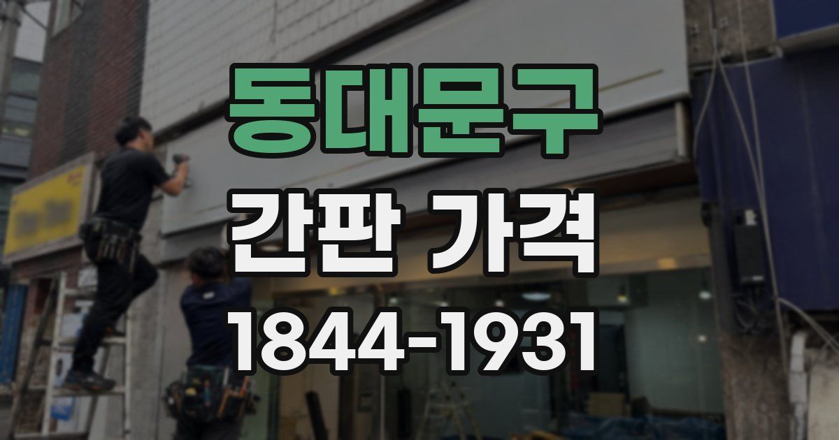 동대문구 간판 가격