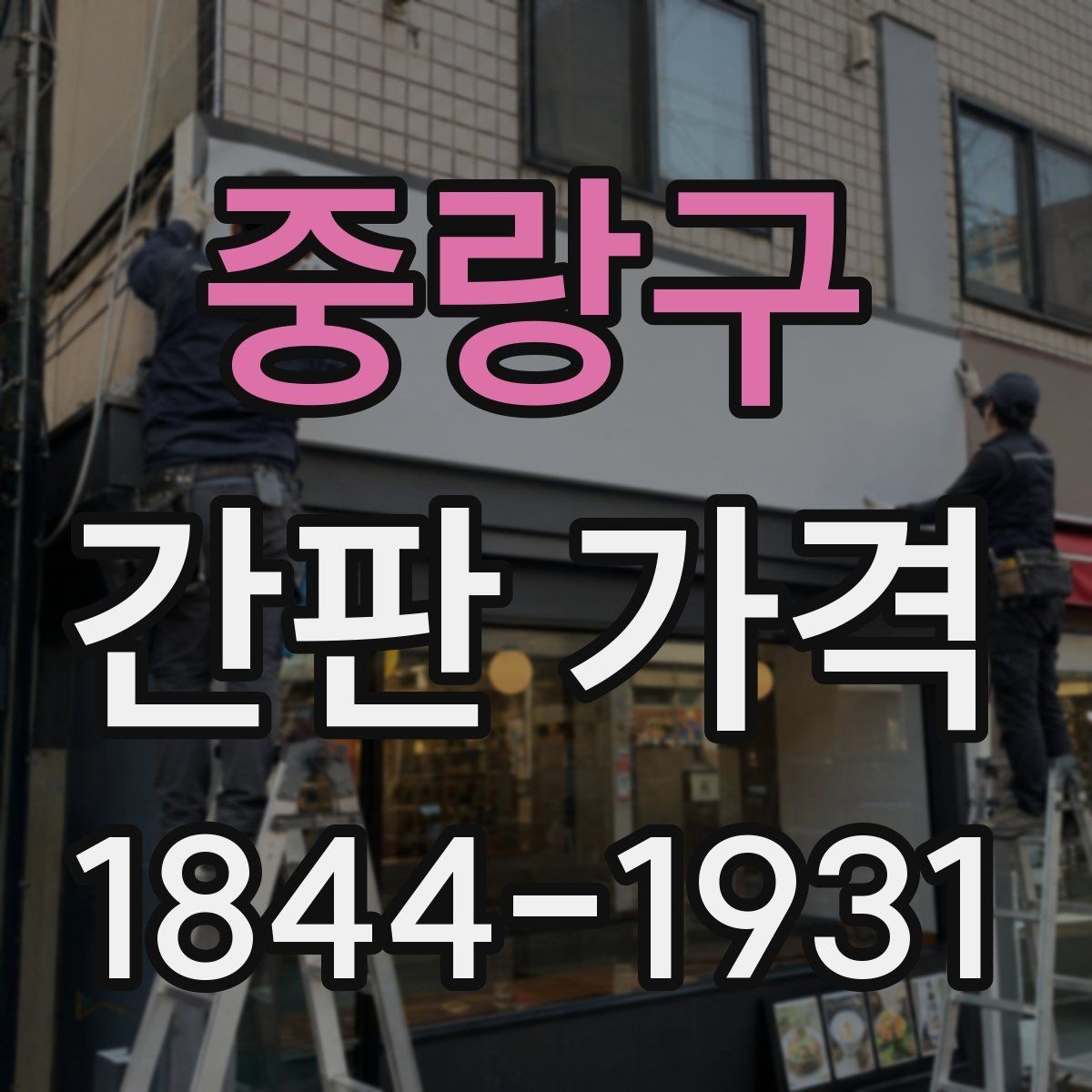 중랑구 간판 가격 옥외 광고물 신고 절차와 준비 비용