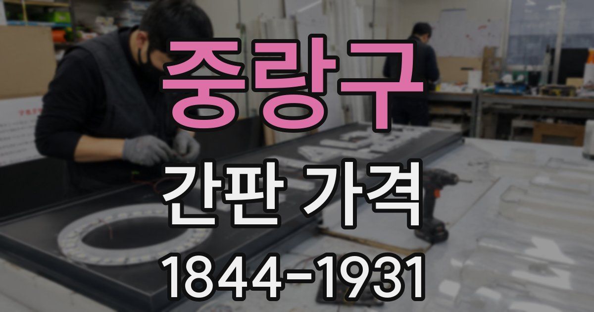 중랑구 간판 가격