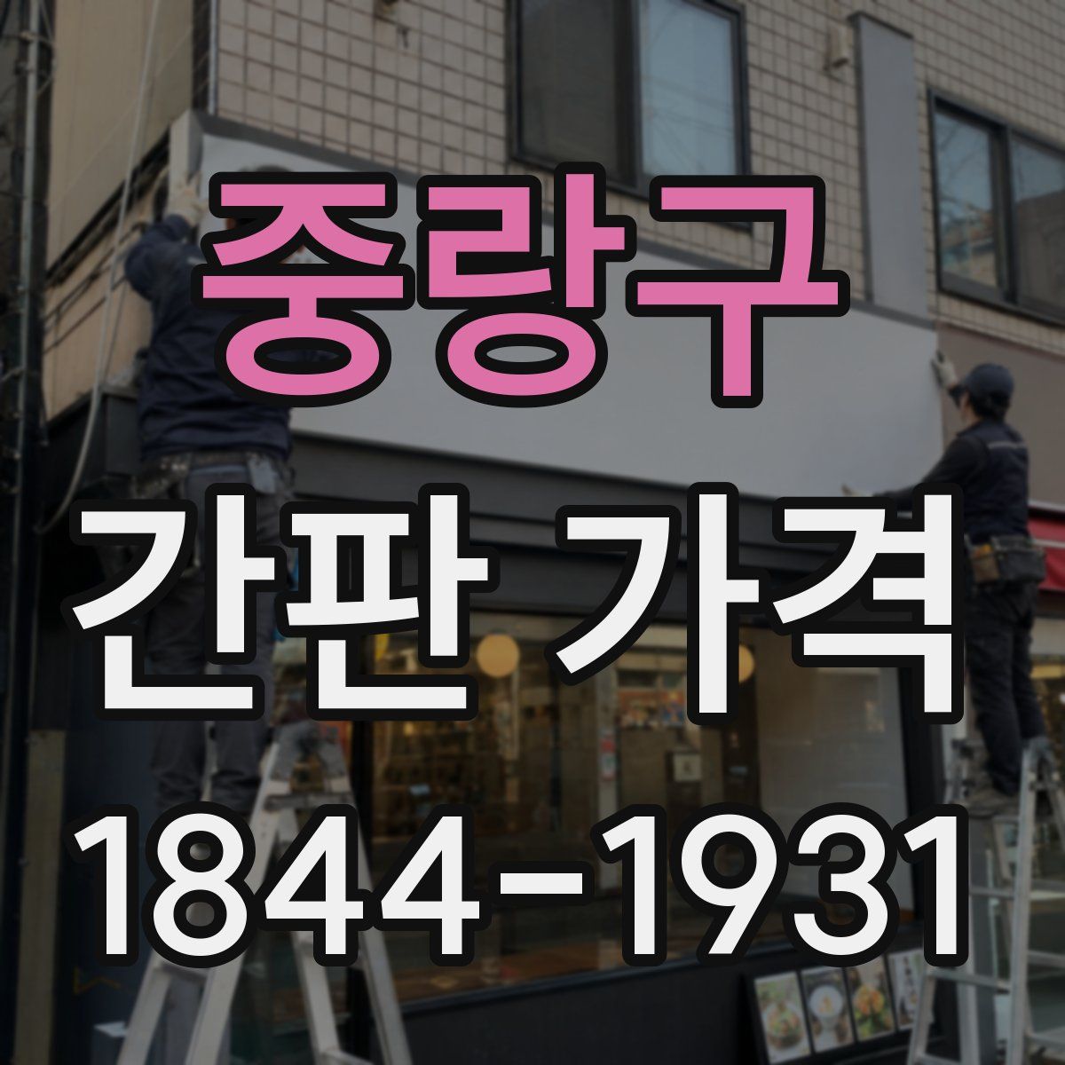 중랑구 간판 가격