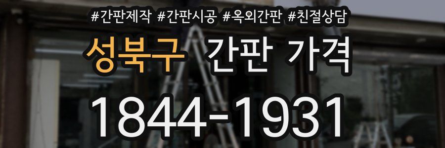 성북구 간판 가격