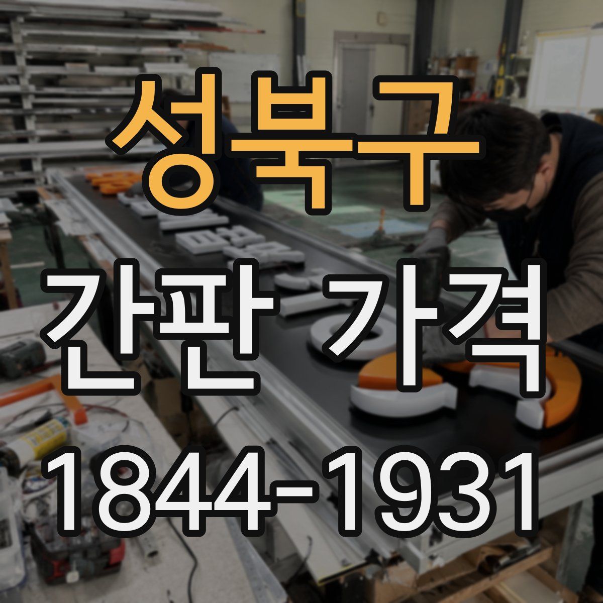 성북구 간판 가격