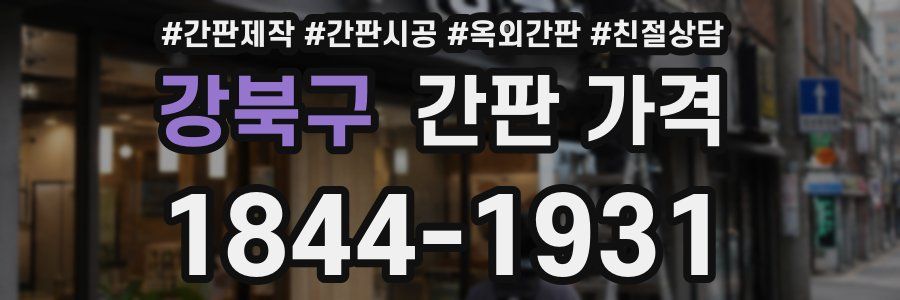 강북구 간판 가격