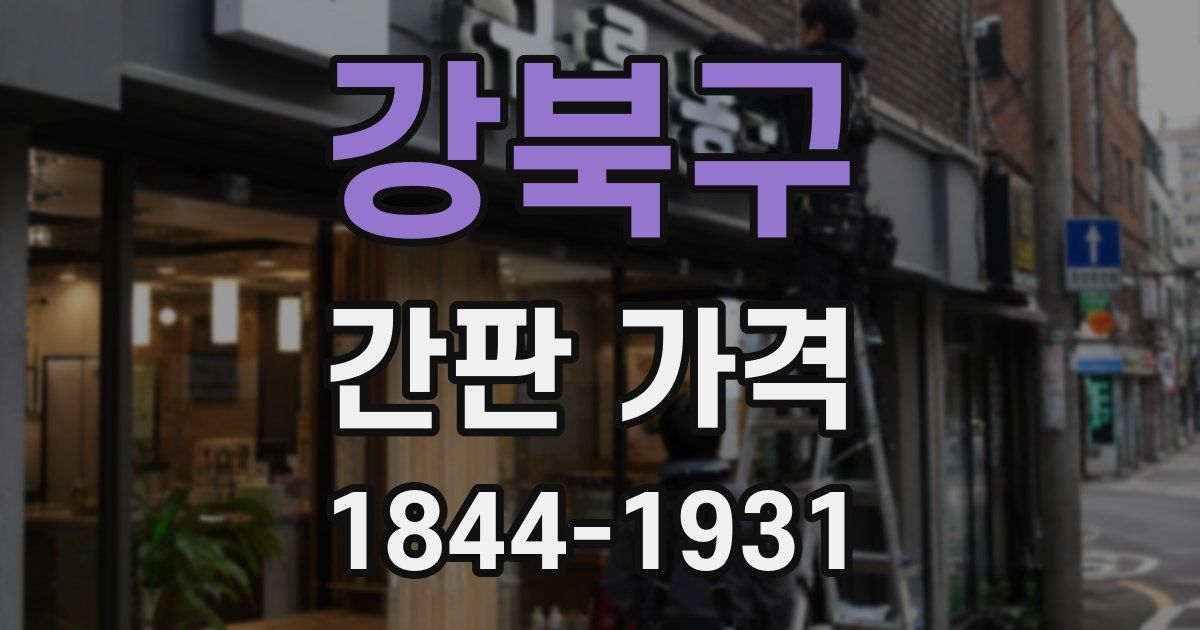 강북구 간판 가격