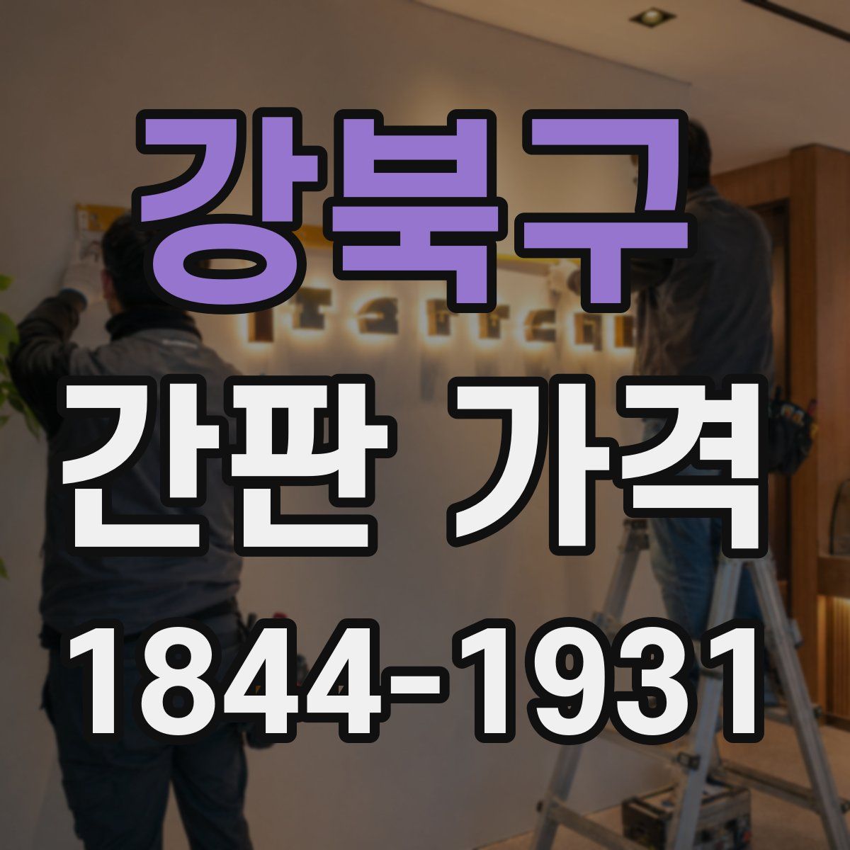 강북구 간판 가격
