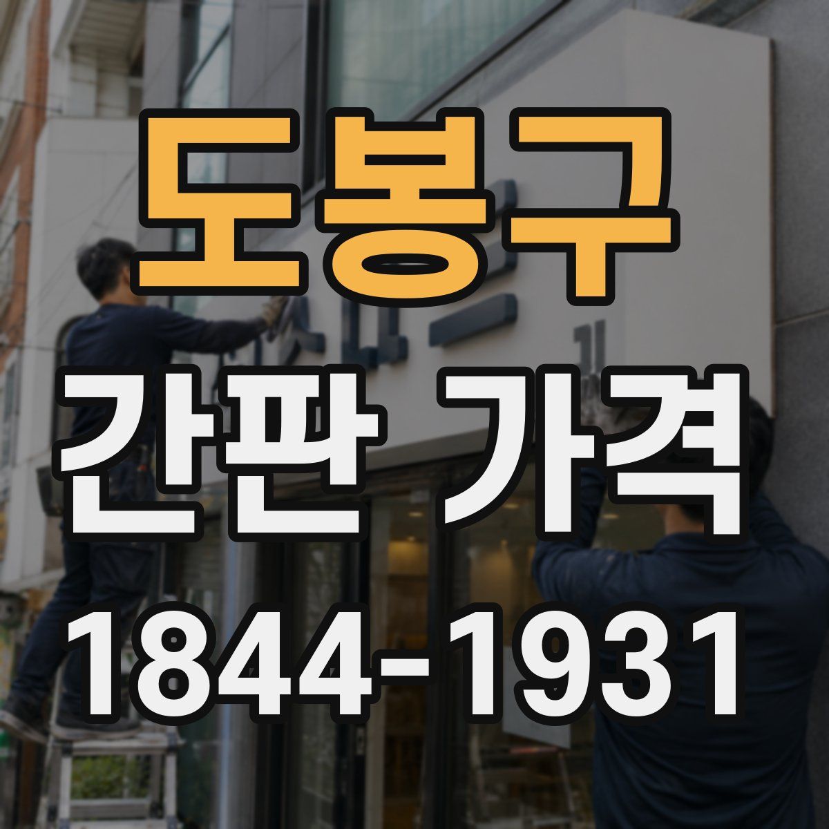 도봉구 간판 가격