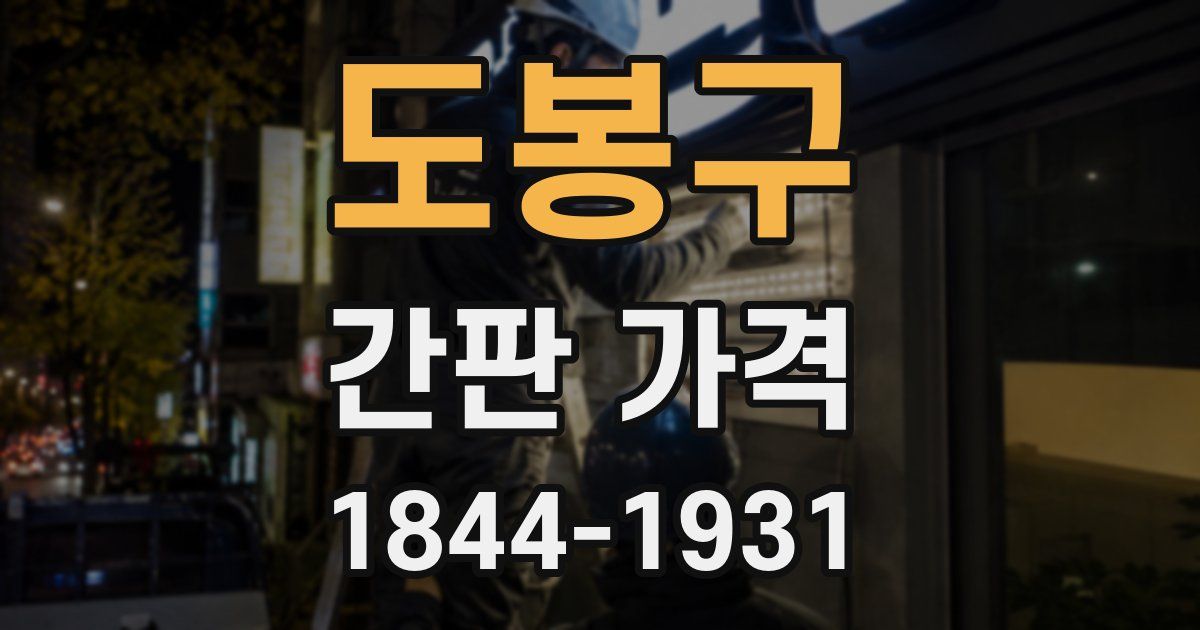 도봉구 간판 가격