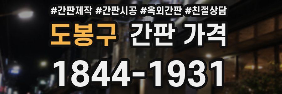 도봉구 간판 가격