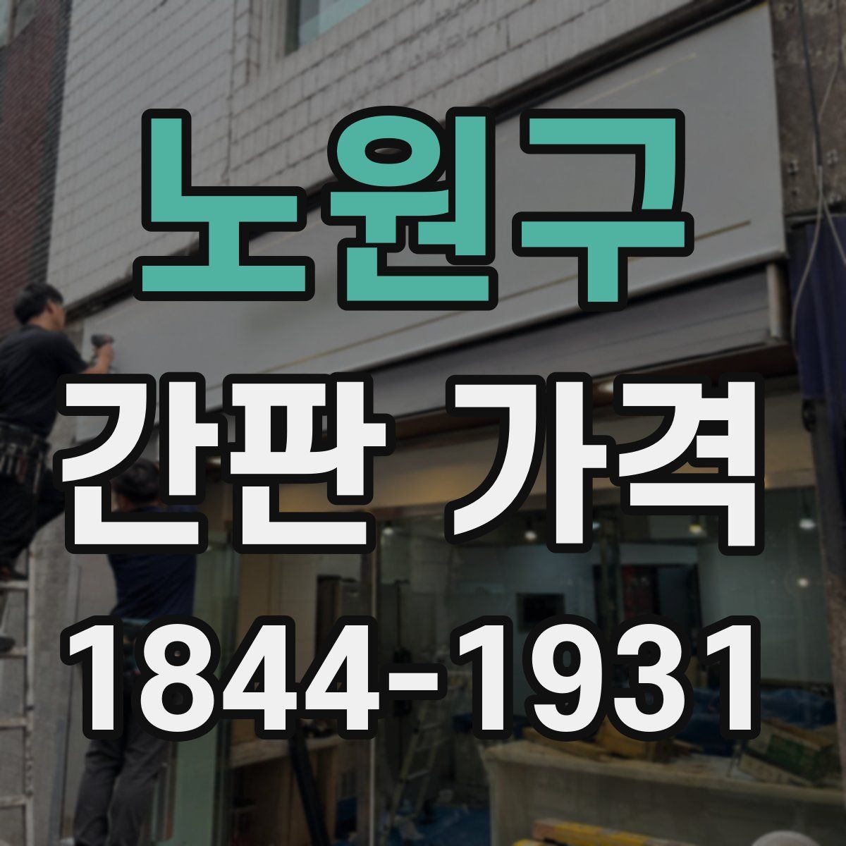 노원구 간판 가격
