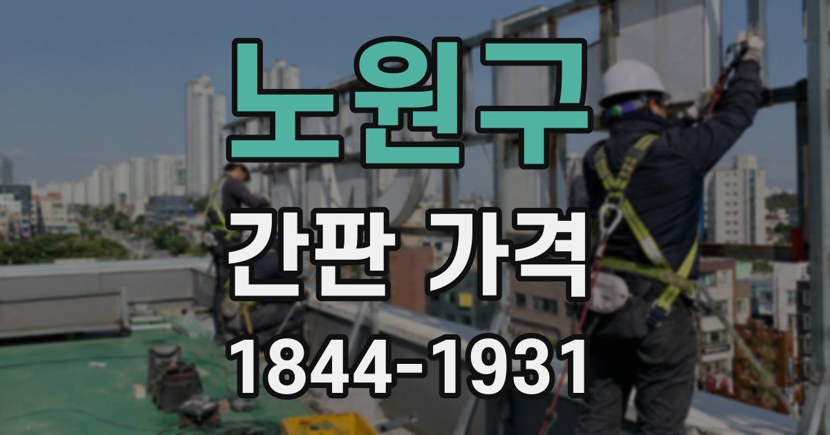 노원구 간판 가격