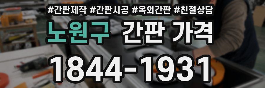 노원구 간판 가격