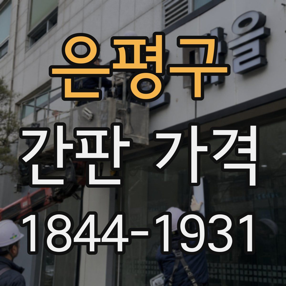 은평구 간판 가격